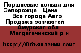 Поршневые кольца для Запорожца › Цена ­ 500 - Все города Авто » Продажа запчастей   . Амурская обл.,Магдагачинский р-н